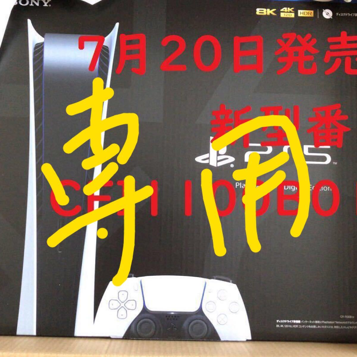 【wde※※※さん専用】PS5DE PlayStation5 新型番デジタルエディション新品未使用・送料無料