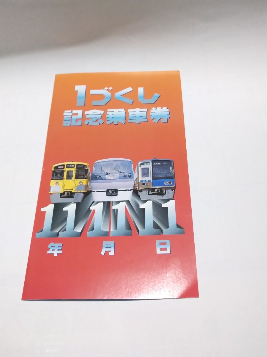 西武鉄道  １づくし  記念乗車券 １１年１１月１１日