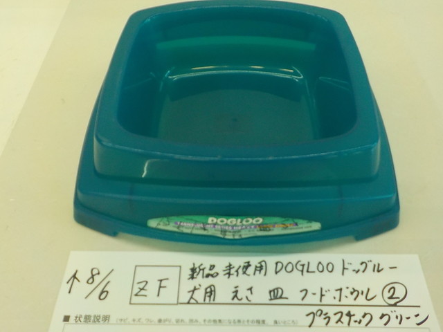 ZF *0 new goods unused DOGLOOdo glue dog for .. plate hood bowl ② plastic green 3-8/6