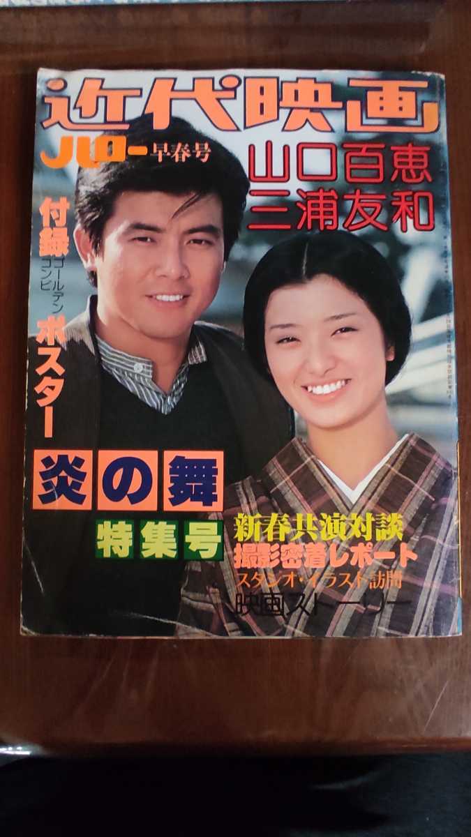 山口百恵 三浦友和 近代映画 1979年 | www.cubestop.in