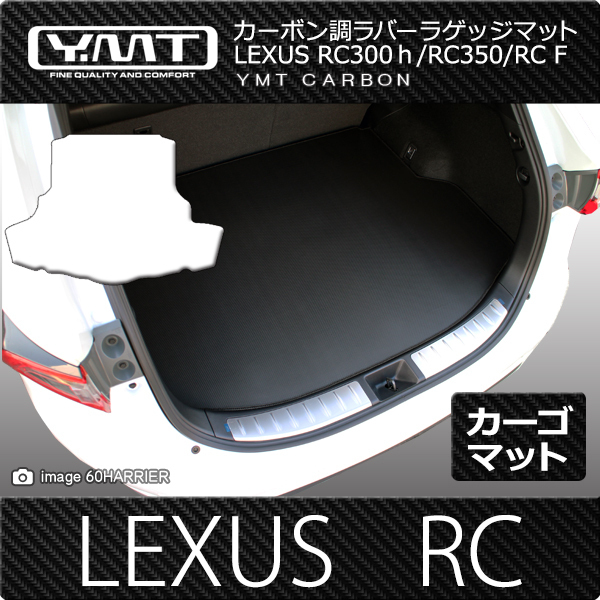 レクサス RC300h 新品 RC350 YMTカーボン調シリーズ カーボン調ラバー ラゲッジマット セール品