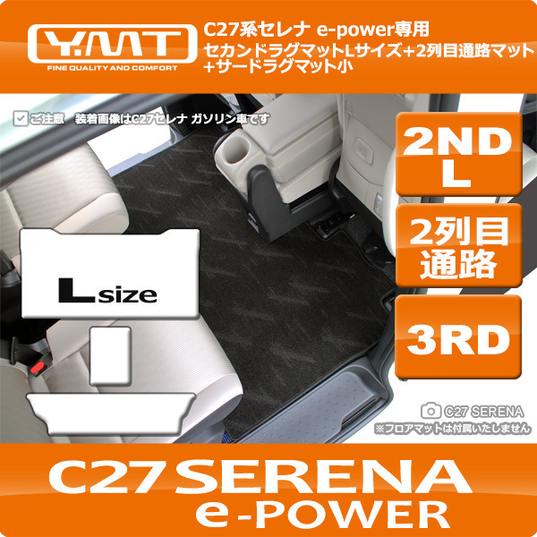 YMT e-power C27セレナ セカンドラグマットLサイズ+2列目通路マット+3RDラグマット小 YMTフロアマット