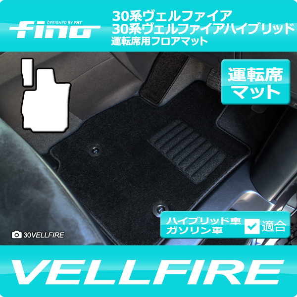 FINO 30系ヴェルファイア　運転席用フロアマット トヨタ用