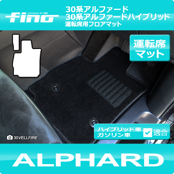 FINO 30系アルファード　運転席用フロアマット トヨタ用