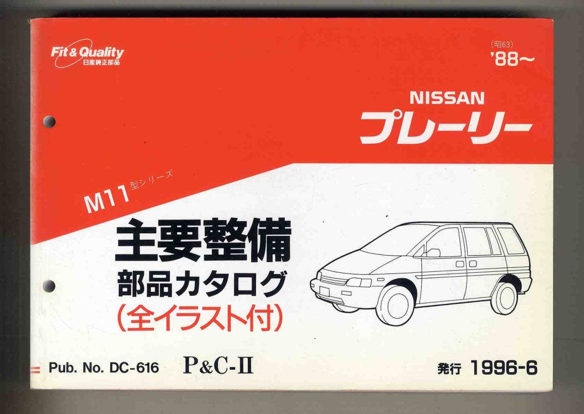 【p0476】'88～ 日産プレーリー M11型シリーズ 主要整備部品カタログ_画像1