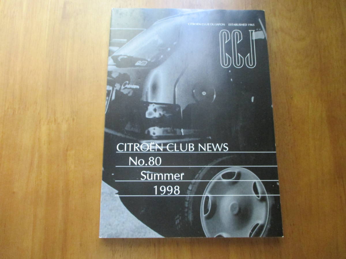 会報 『CITROEN CLUB NEWS No.80 Summer 1998 シトロエン クラブ ニュース』CCJ CITROEN CLUB DU JAPON ESTABLISHED 1965 廃版激レア_画像1