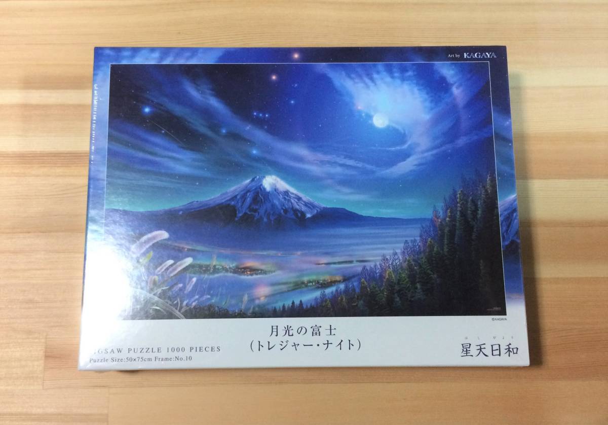 KAGAYA 月光の富士 トレジャー・ナイト 星天日和 1000ピース 新品未開封