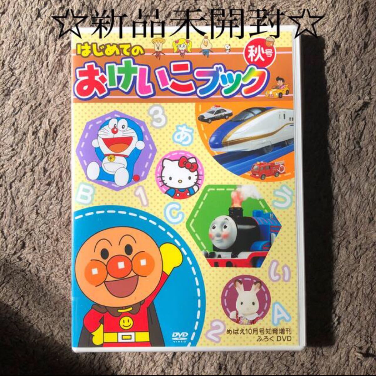 新品未開封　はじめてのおけいこDVD 秋号　幼児　知育