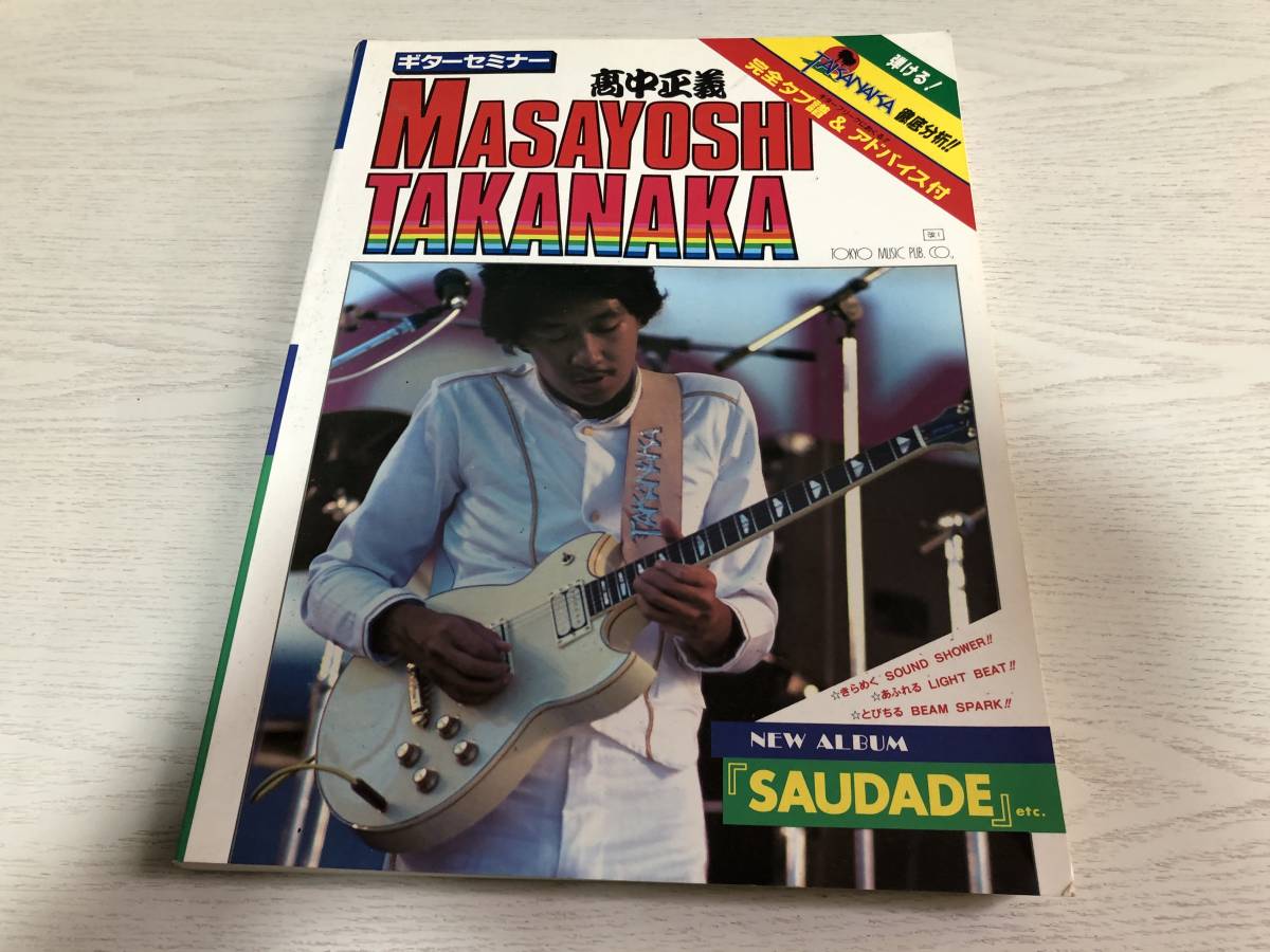 高中正義 カラオケ・ベスト15 CD付」リードギタースコア(2000年 高中正義 カラオケ・ベスト15 CD付」リードギタースコア(2000年
