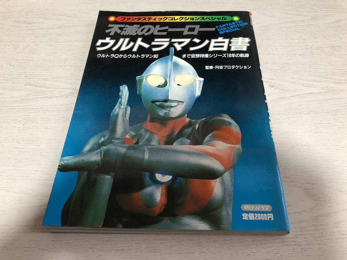 不滅のヒーロー ウルトラマン白書 (朝日ソノラマ) 1982年12月 村山実 (編集) ファンタスティックコレクションスペシャル_画像1