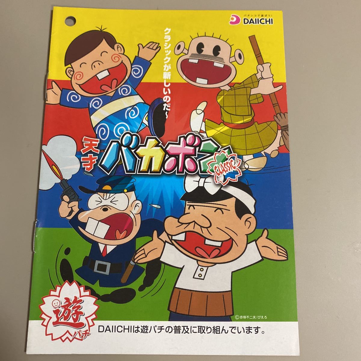 Yahoo!オークション - パチンコ小冊子 天才バカボン Yahoo!オークション - パチンコ小冊子 天才バカボン