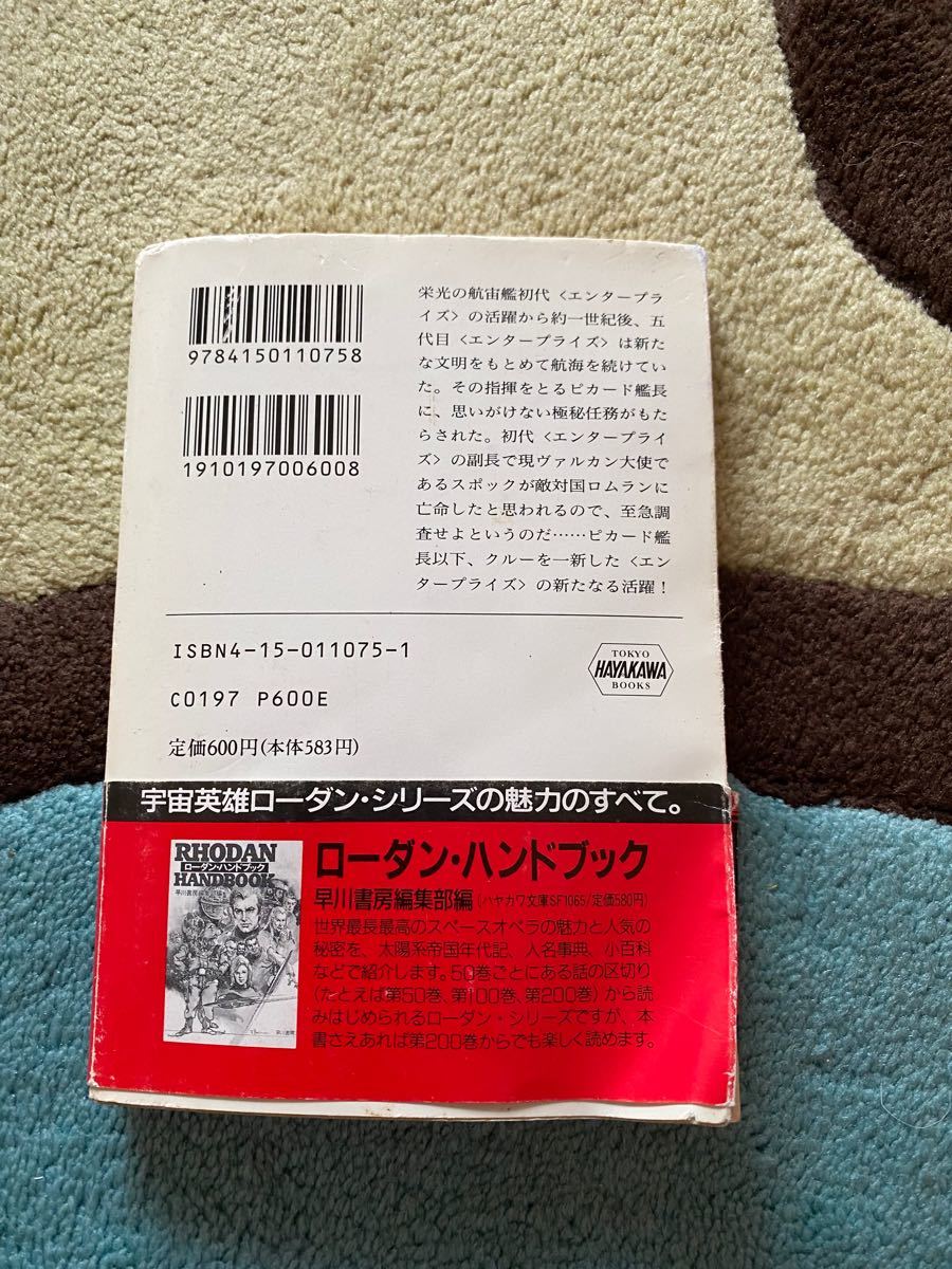 新宇宙大作戦 ヴァルカン大使スポック ハヤカワ文庫ＳＦ１０７５／ジェリテイラー (著者) 斉藤伯好 (訳者)