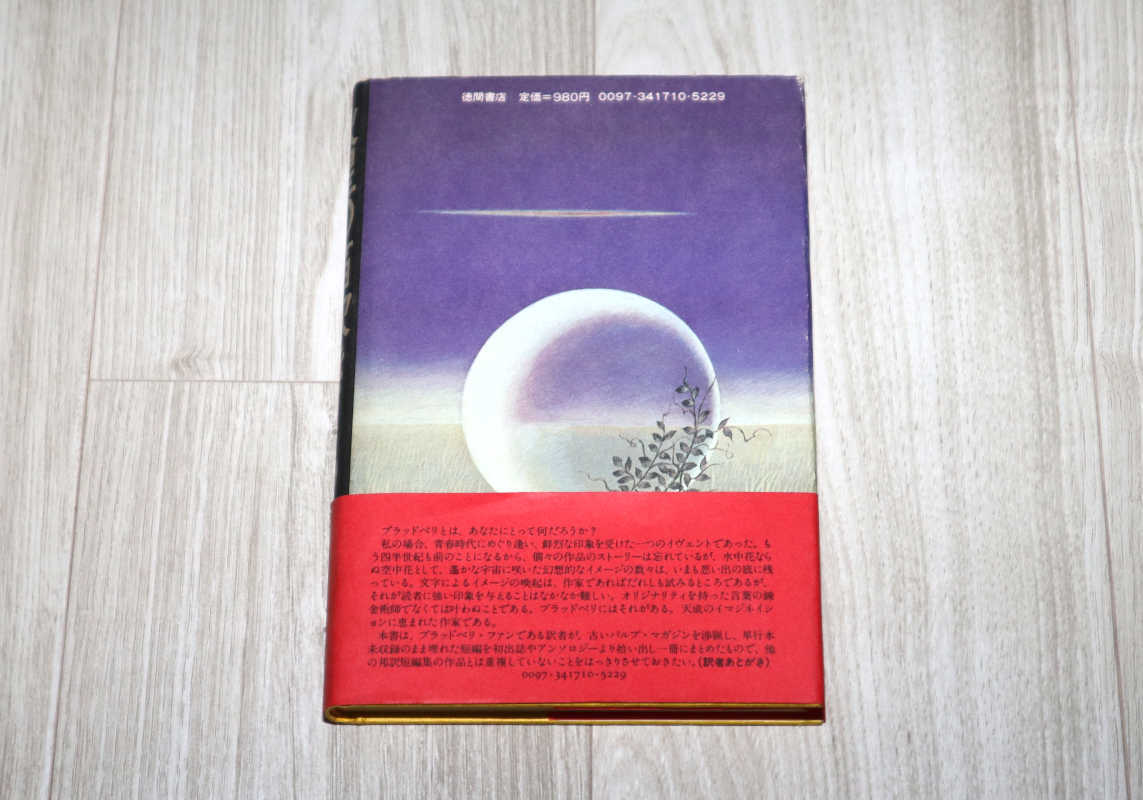 ◆火星の笛吹き◆レイ・ブラッドベリ 著／仁賀克雄 訳◆中古品◆_画像4