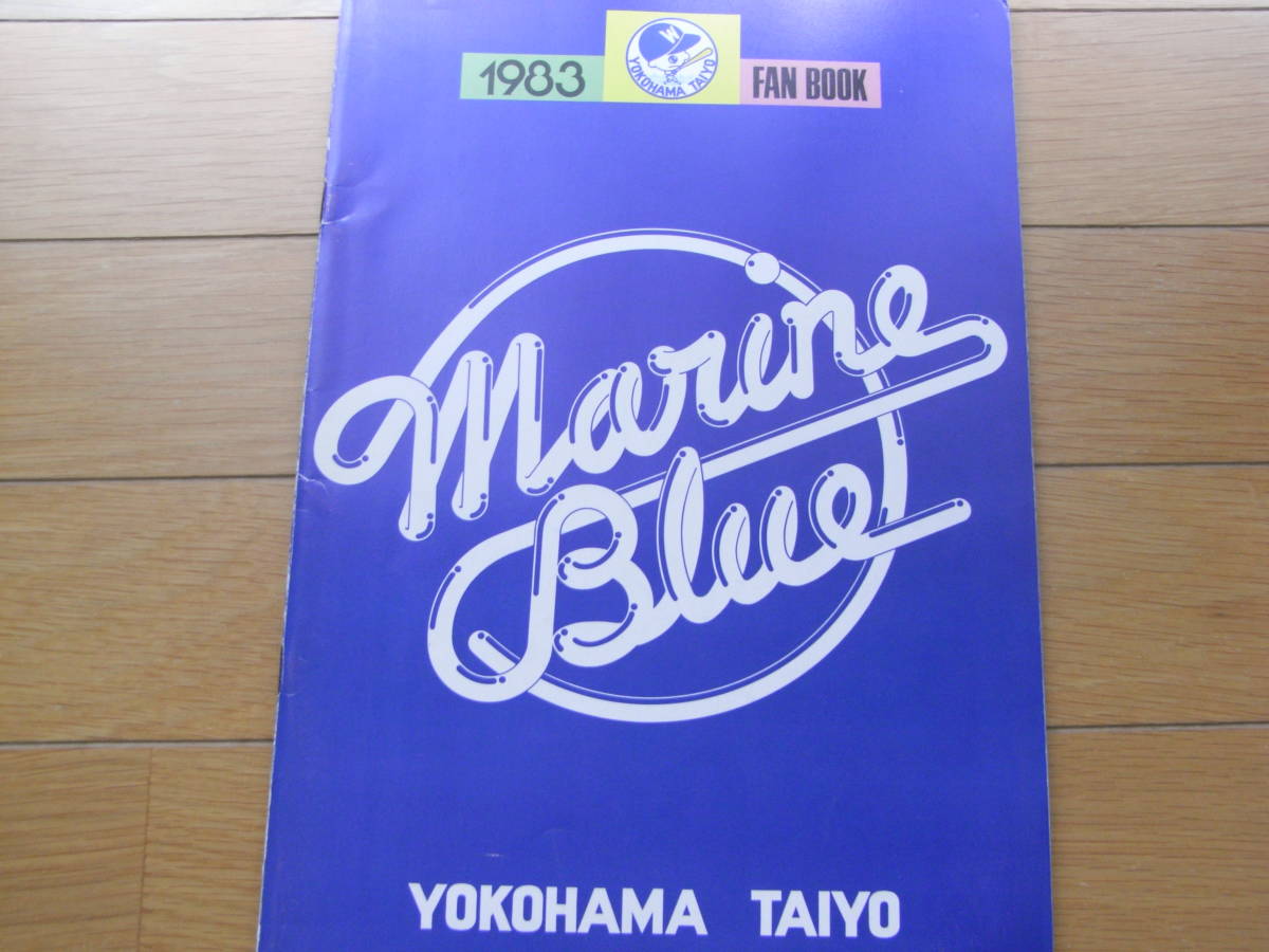オンラインショップ 1983横浜大洋ホエールズファンブック マリンブルー
