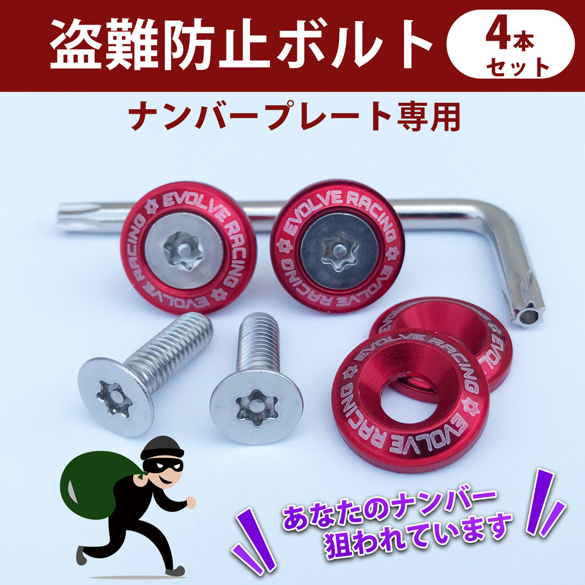  anti-theft bolt * red color * number plate exclusive use * wake Atrai Wagon Boon Rocky Hijet Daihatsu DAIHATSU