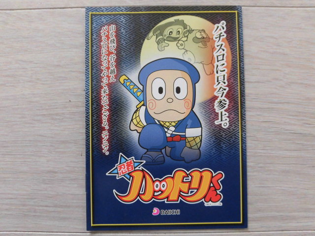 日本初の パチスロ小冊子 大一 忍者ハットリくん V veme.fi
