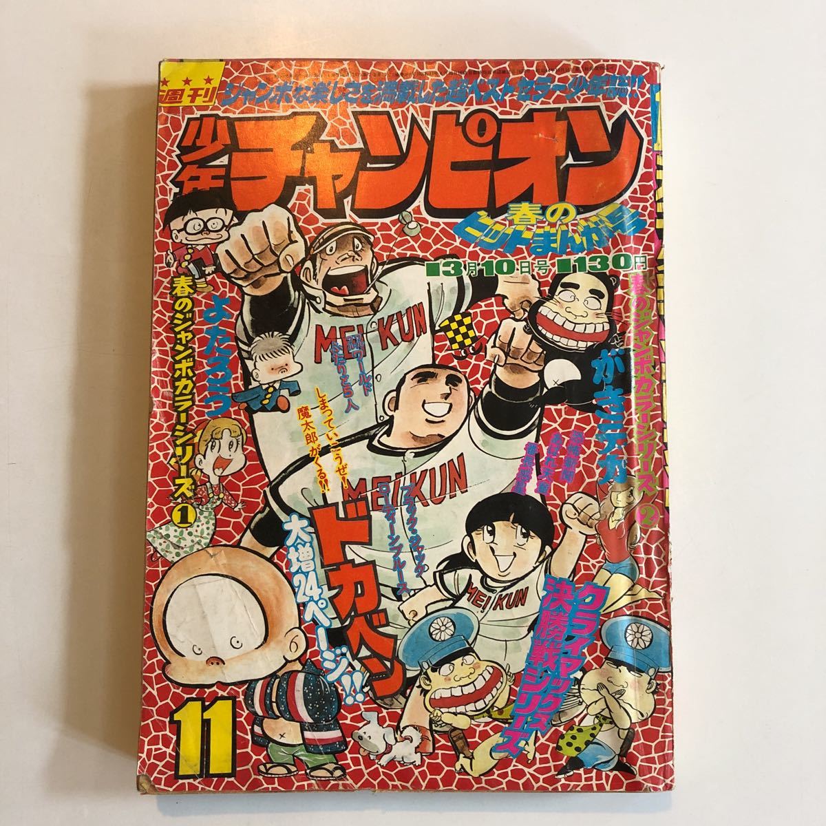 週刊少年チャンピオン 1975年11号ドカベン がきデカ 石井まゆみ_画像1