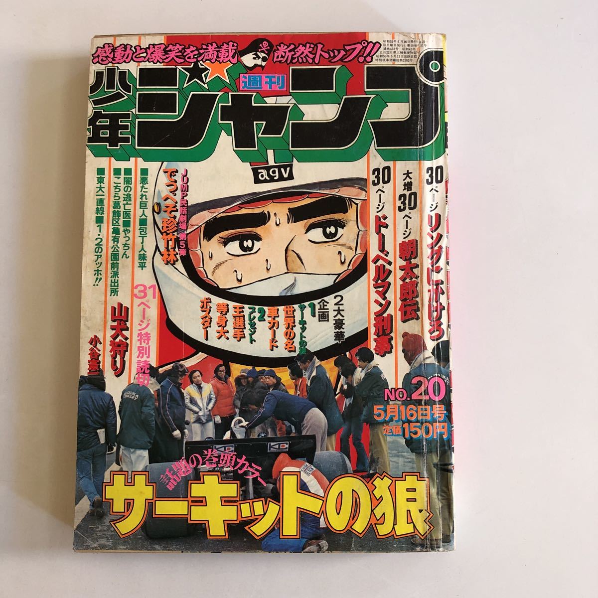 週刊少年ジャンプ 1977年20号 サーキットの狼_画像1