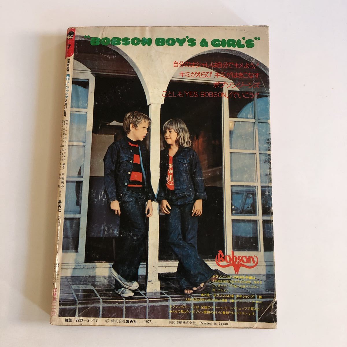 週刊少年ジャンプ 1975年7号 ボブソン広告　若き日のマンガ家の先生たち_画像2