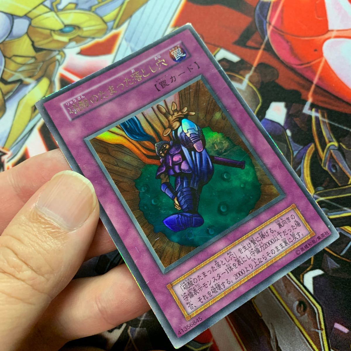 遊戯王 初期 硫酸のたまった落とし穴 ウルトラレア ローラー跡 遊戯王 初期 硫酸のたまった落とし穴 ウルトラレア ローラー跡