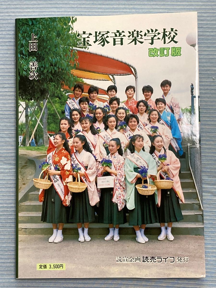 ラスト1冊 』新品未使用 宝塚音楽学校 改訂版 昭和61年発行 ラスト1冊 』新品未使用 宝塚音楽学校 改訂版 昭和61年発行
