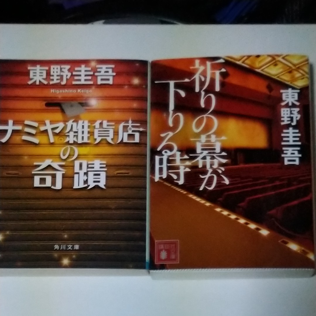 東野圭吾 祈りの幕が下りる時 ナミヤ雑貨店の奇蹟 2冊セット