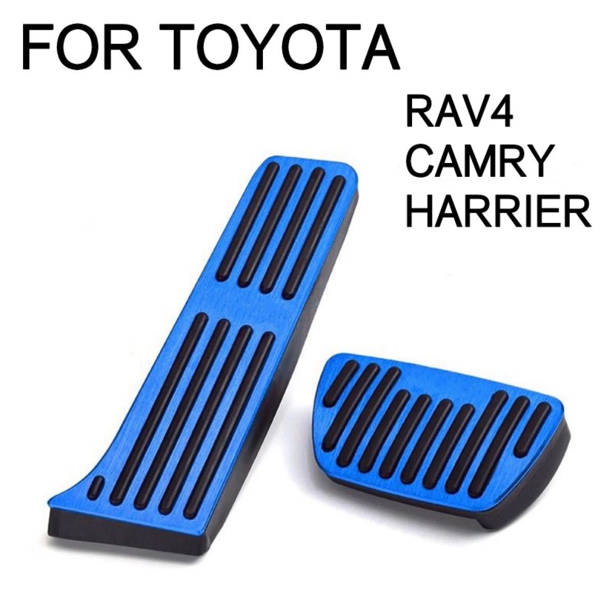 トヨタ車汎用 フットペダル RAV4 カムリ ハリアー カスタムパーツ ブルー