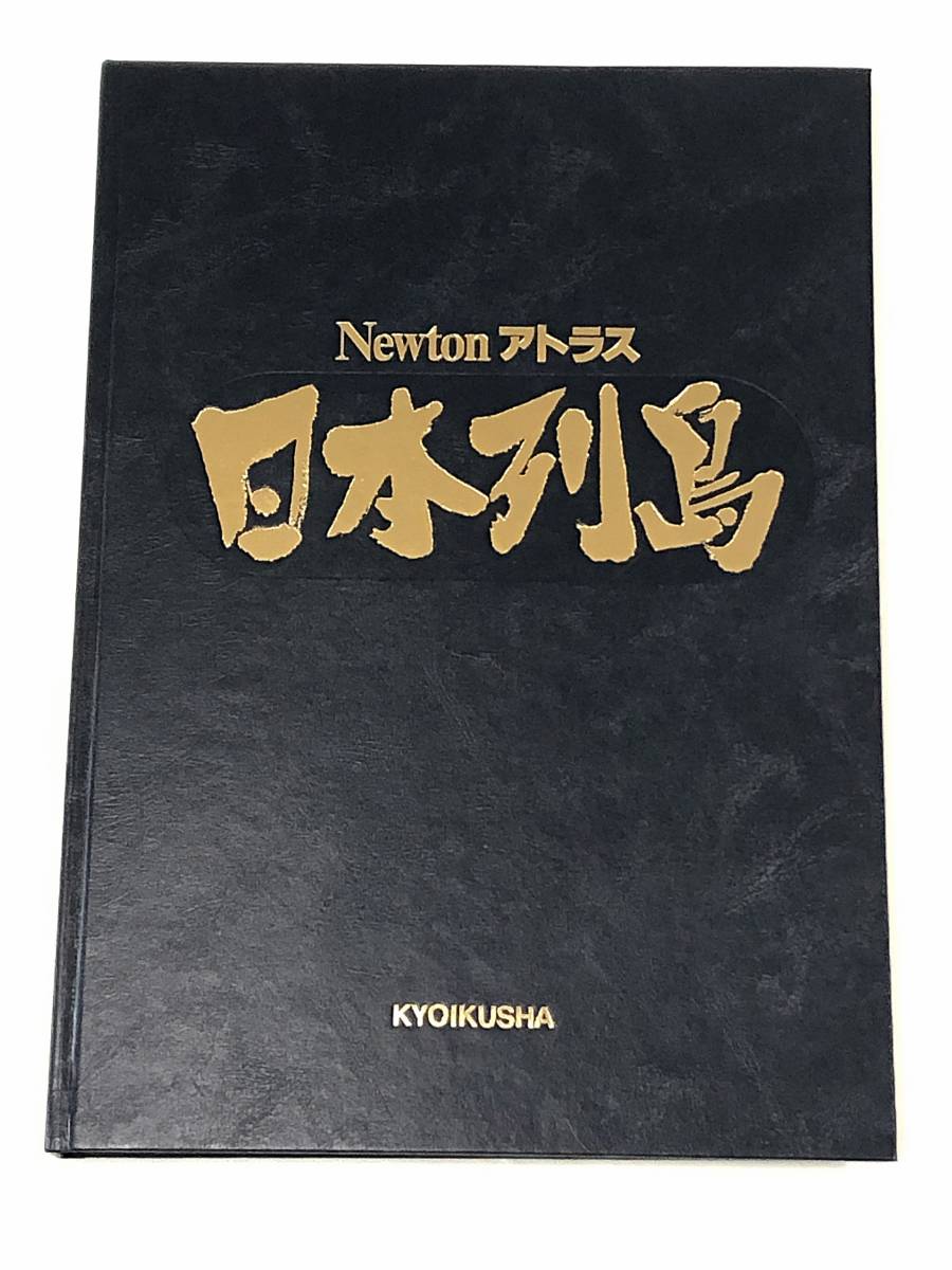 Newton アトラス 日本列島 日本全国地図 KYOIKUSHA 教育社_画像1