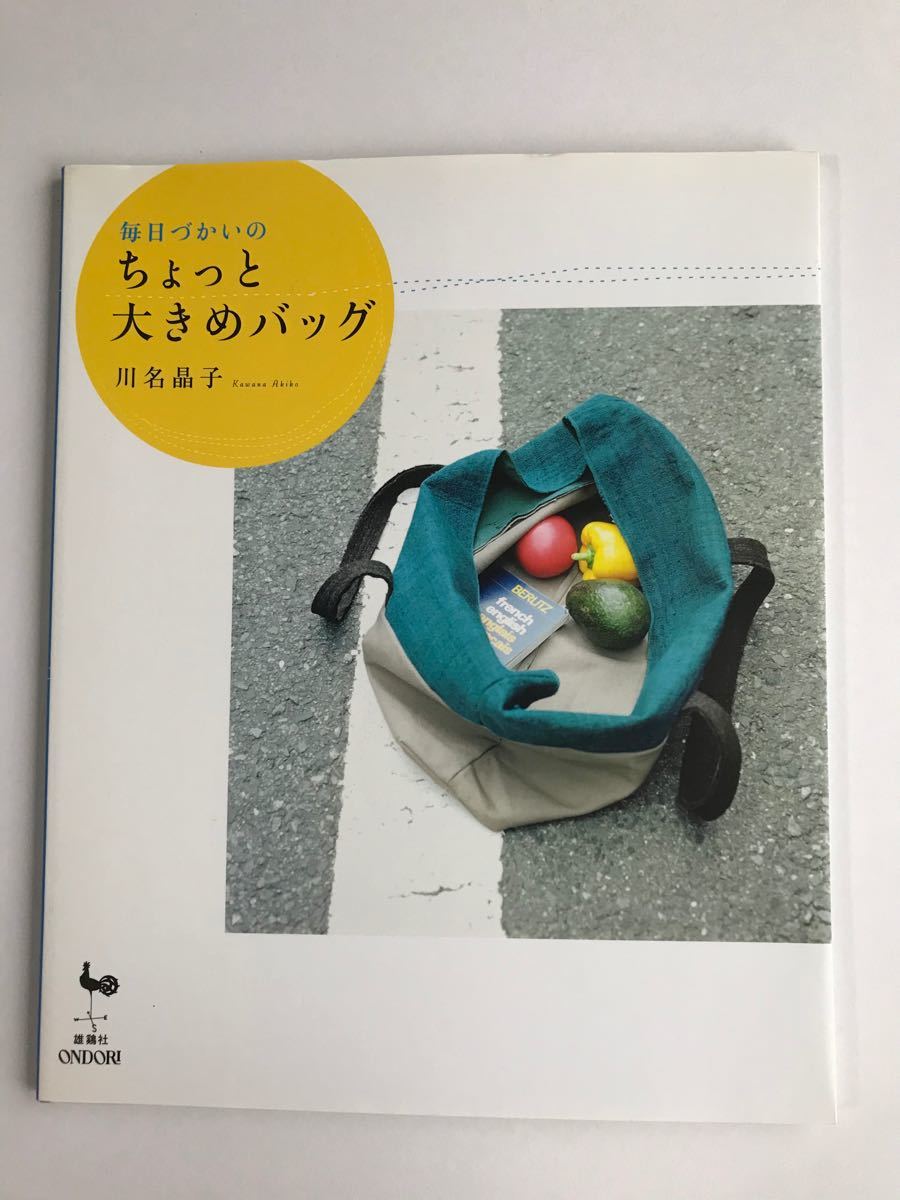 毎日づかいのちょっと大きめバッグ　川名晶子　雄鶏社　中古　手芸本