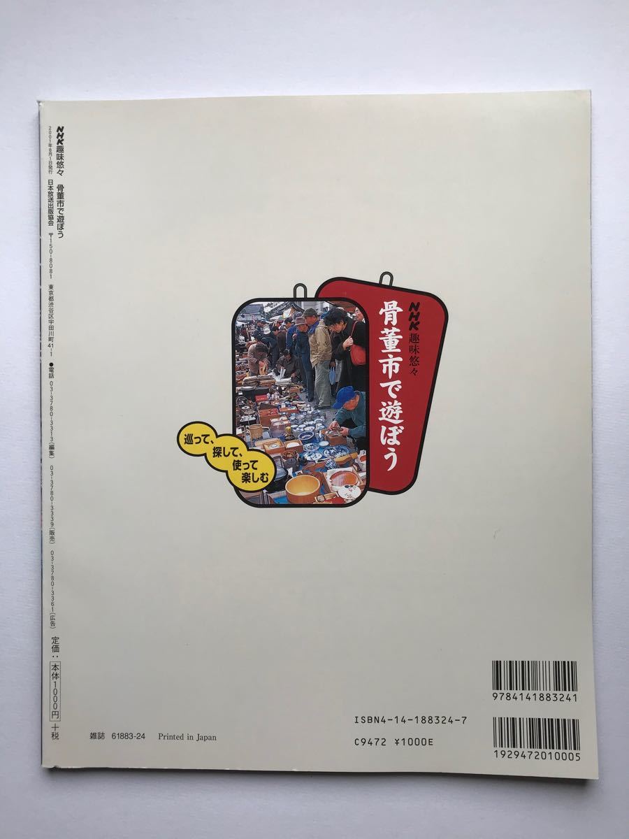 趣味悠々 骨董市で遊ぼう (２００１年８月〜９月) 巡って、探して、使って楽しむ ＮＨＫ趣味悠々／日本放送出版協会 (編者)