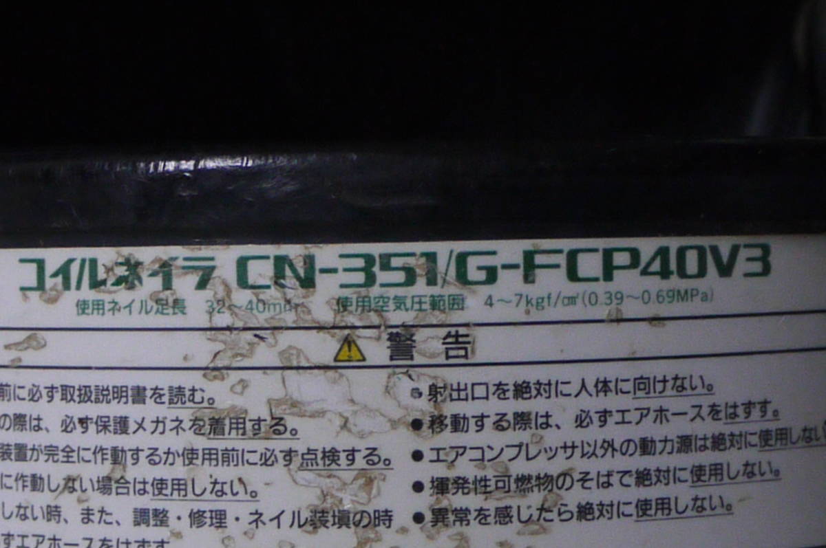 ● MAX コイルネイラー 常圧釘打ち機 CN-351 / G-FCP40V3_画像5