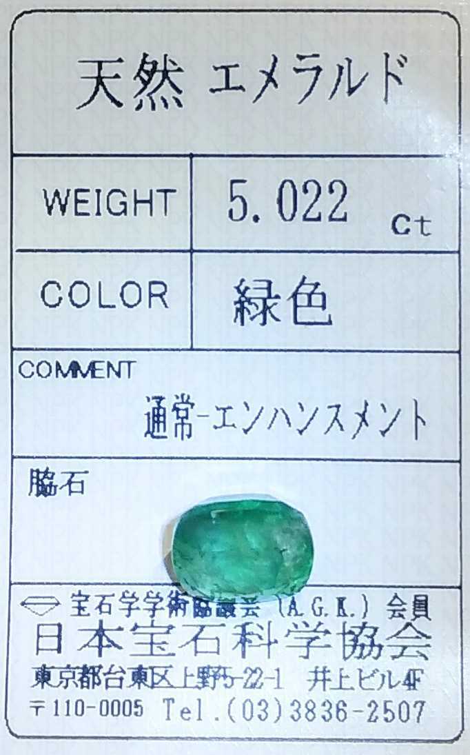 大粒 天然エメラルド 5.022ct ソーティング付き ルース 緑柱石 jewelry emerald ベリル ジュエリー 裸石 宝石