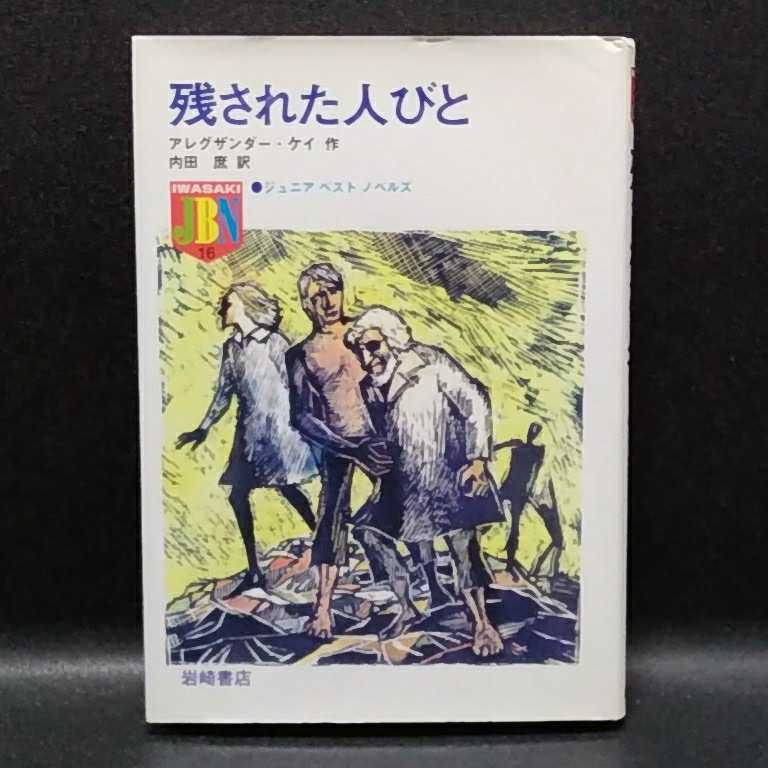 Paypayフリマ 送料無料 残された人びと 作 アレグザンダーケイ 内田庶 岩崎書店 宮崎駿 未来少年コナン原作 復刻版 新品未読本 Paypayフリマ 送料無料 残された人びと 作 アレグザンダーケイ 内田庶 岩崎書店 宮崎駿 未来少年コナン原作 復刻版 新品未読本