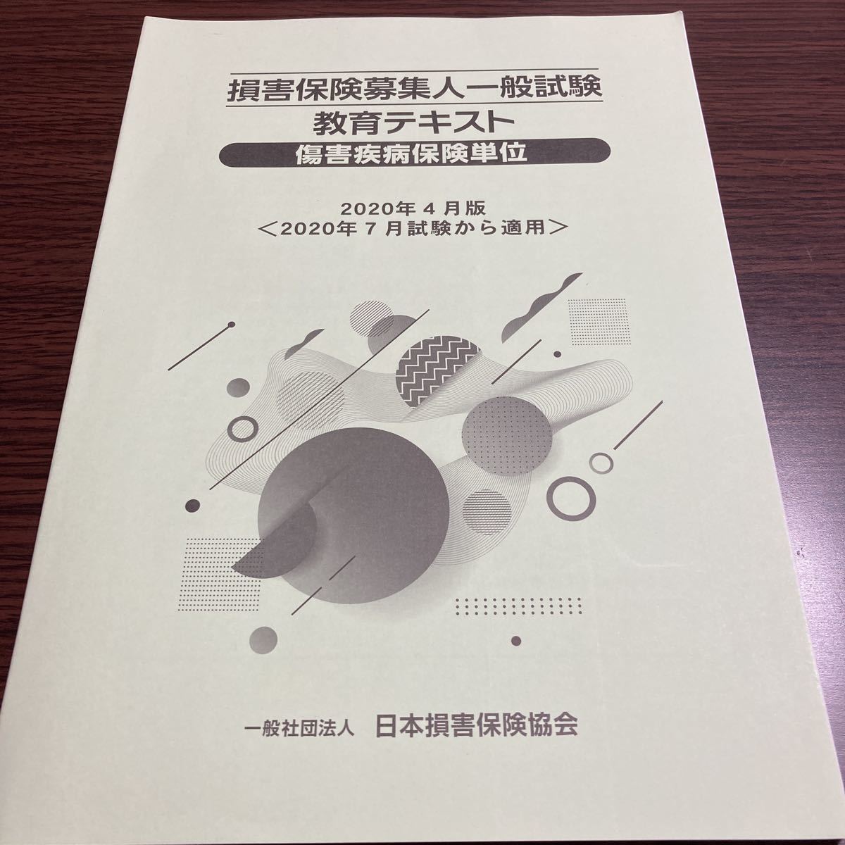 【新品 未使用】日本損害保険協会 損害保険 募集人 一般試験 教育 テキスト 問題集 模擬試験 練習 基礎 傷害疾病 単位 2020 年 4月 版 2021