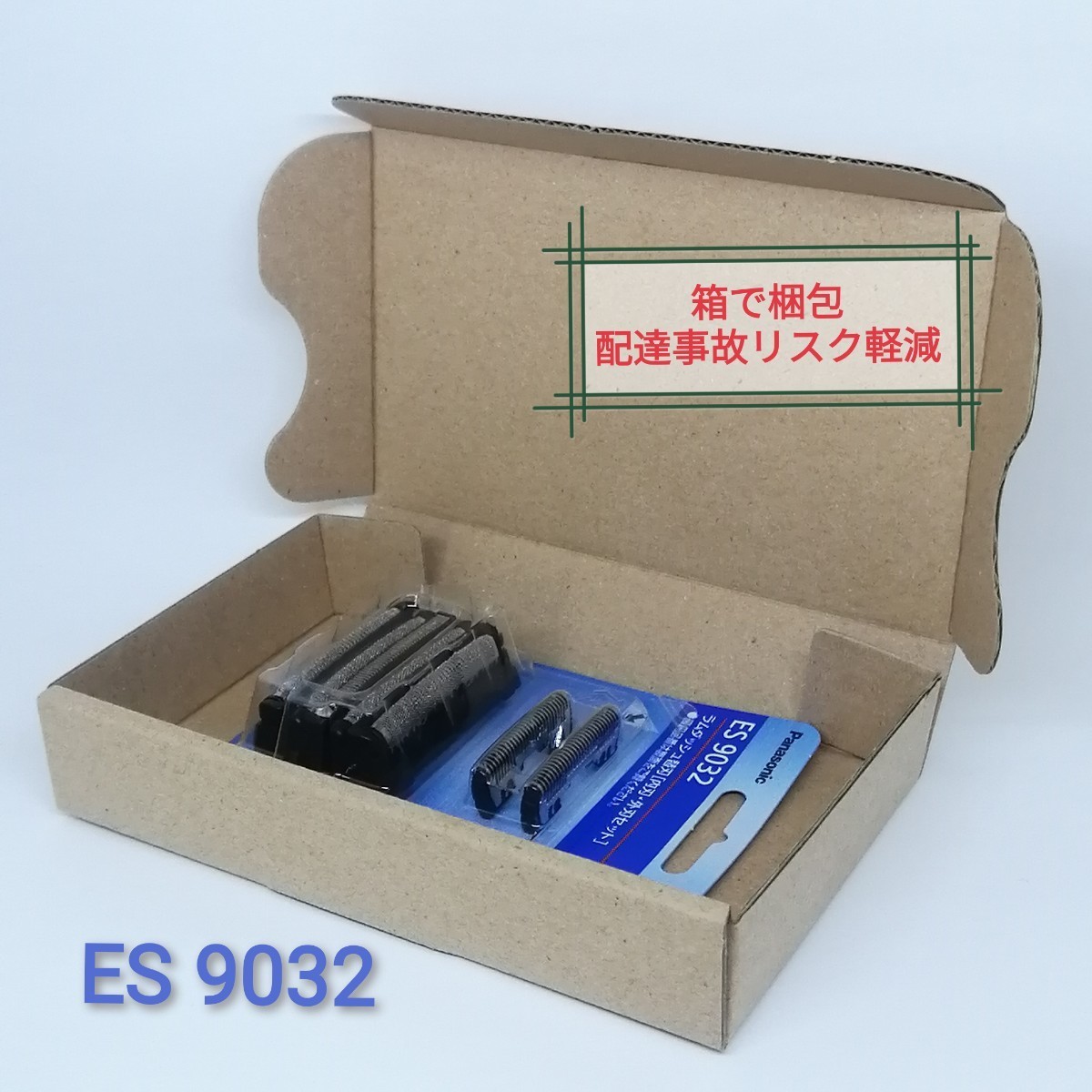 ES9032 シェーバー 替刃 パナソニック正規品★箱で梱包★(外刃・内刃セット)　Panasonic