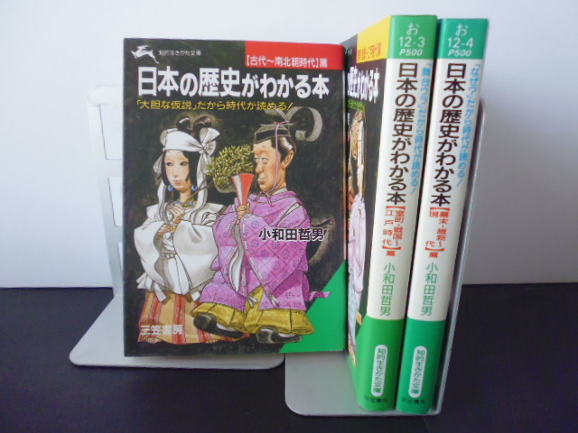 日本の歴史がわかる本（全3巻）小和田哲男著・三笠書房文庫_画像1