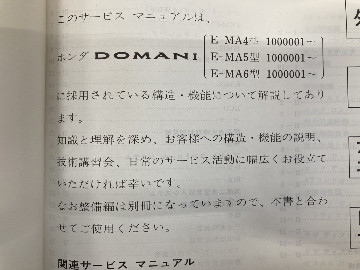 HONDA MA4 MA5 MA6 ドマーニ サービスマニュアル 構造編 整備要領書 DOMANI 92-10 (A4097)_画像3