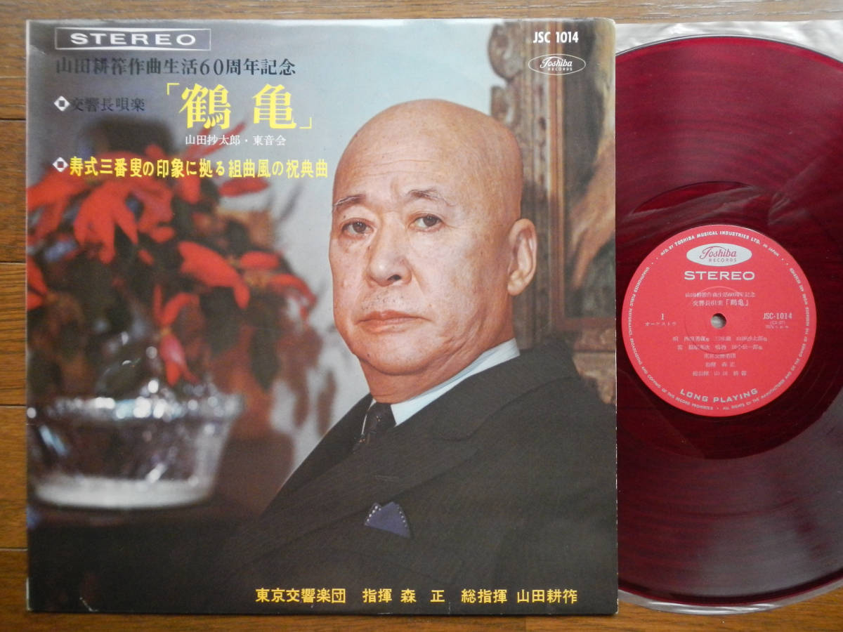 Yahoo!オークション - 【LP】山田耕筰(JSC1014東芝音工1962年赤 Yahoo!オークション - 【LP】山田耕筰(JSC1014東芝音工1962年赤