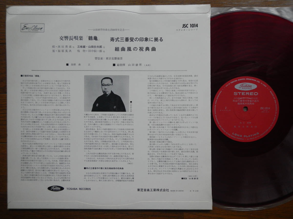 Yahoo!オークション - 【LP】山田耕筰(JSC1014東芝音工1962年赤 Yahoo!オークション - 【LP】山田耕筰(JSC1014東芝音工1962年赤
