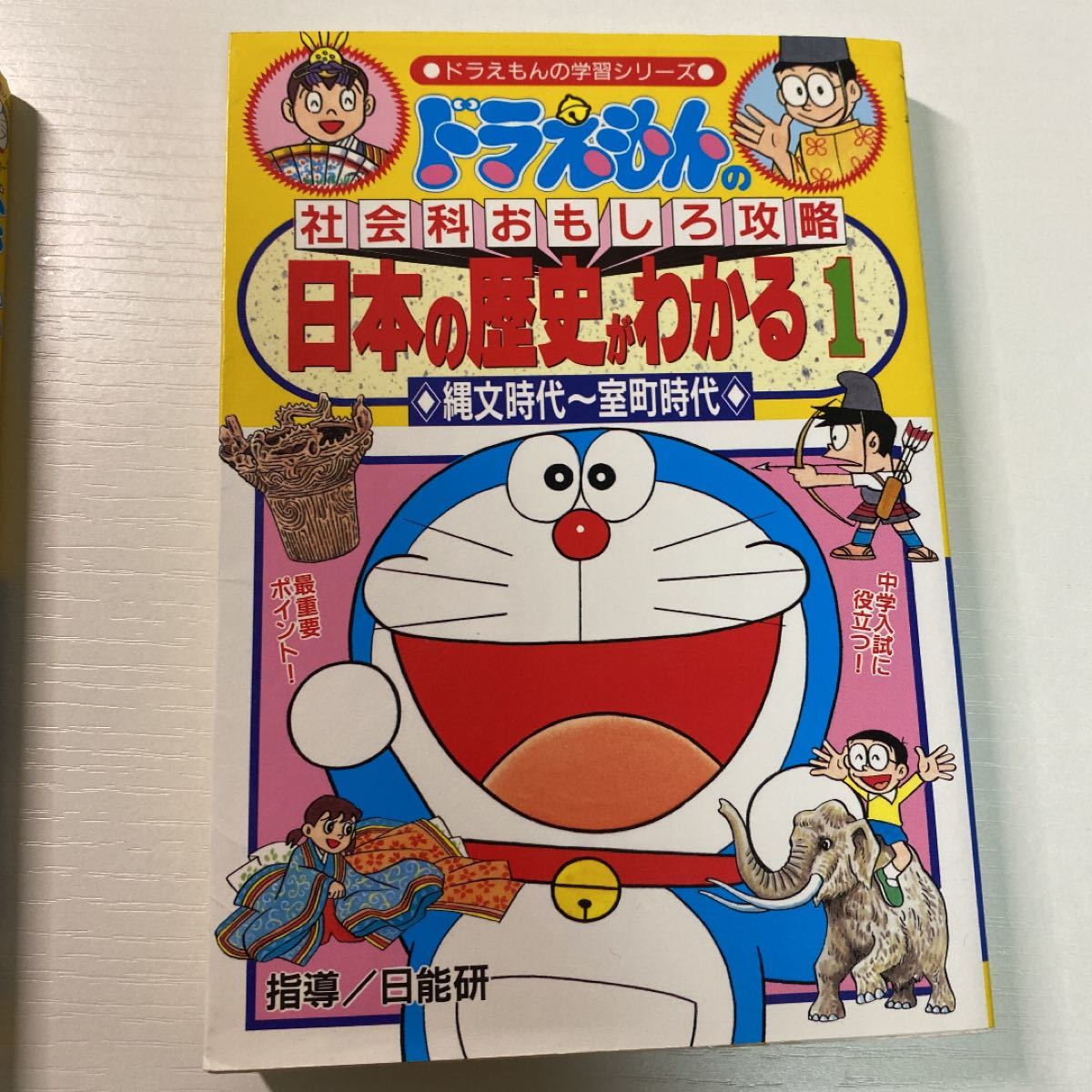 こちらはゆーちゃん55様専用ページです。ドラえもんの社会科おもしろ攻略 「日本の歴史 1 」