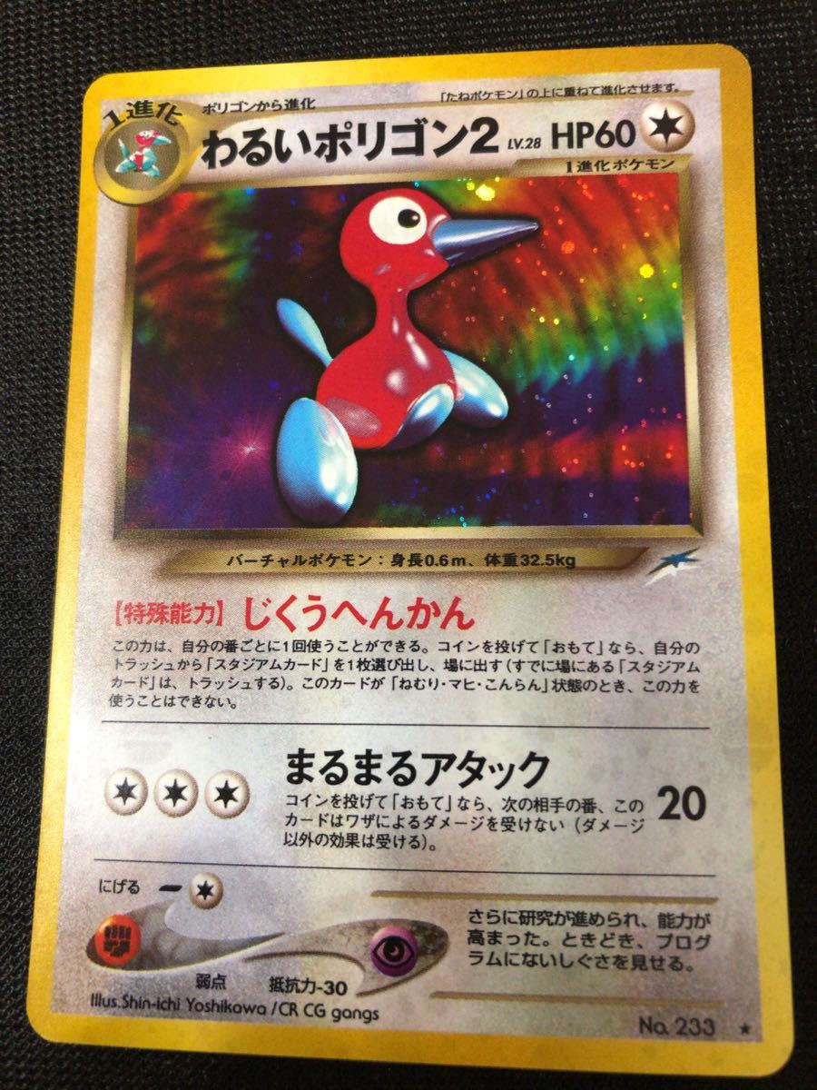 わるいポリゴン 2 キラ　ポケモンカード 旧裏面 当時物　未使用　美品　233 ★ neo　拡張パック第4弾