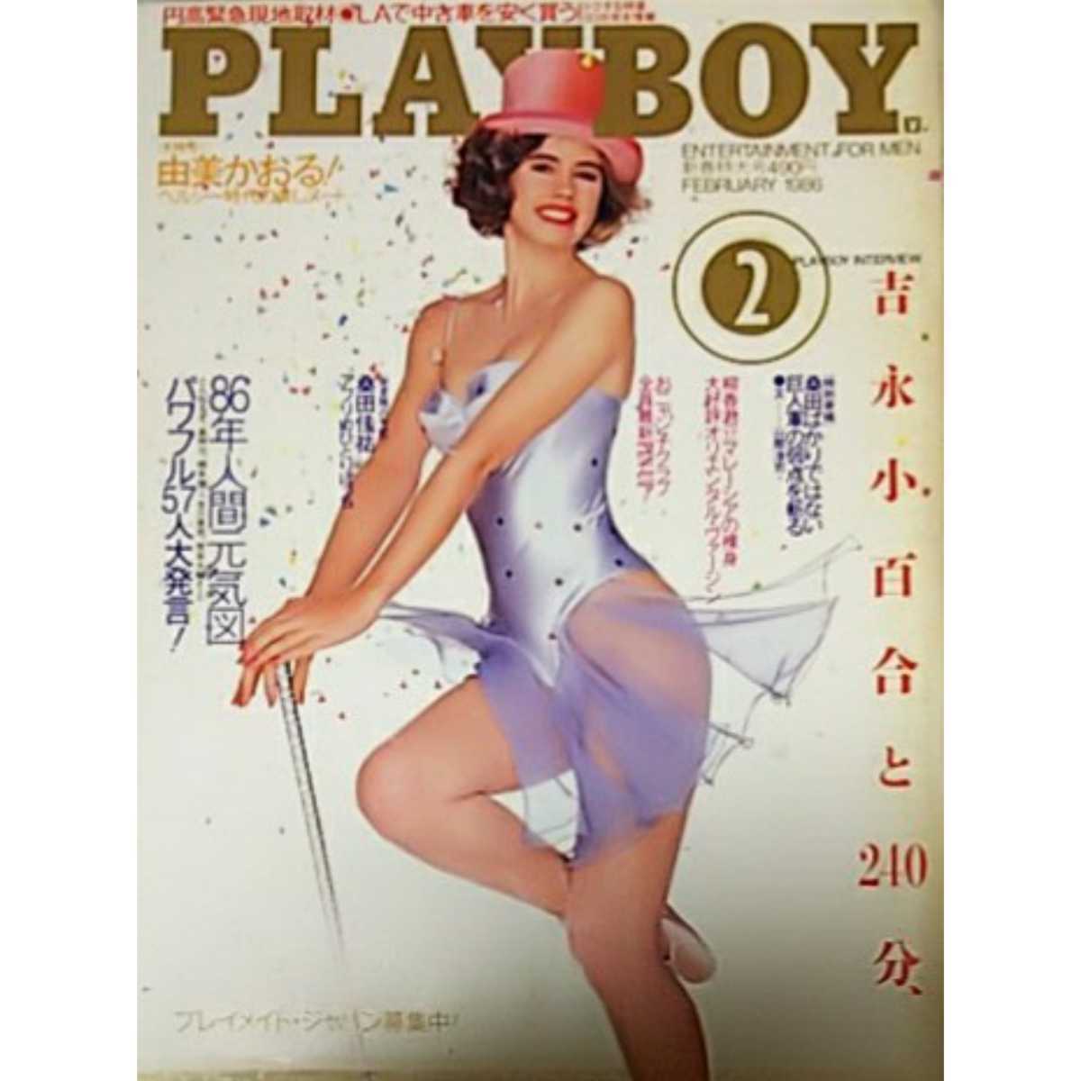 ★【雑誌】月刊プレイボーイ/PLAYBOY 1986年2月号 由美かおる,吉永小百合 他_画像1