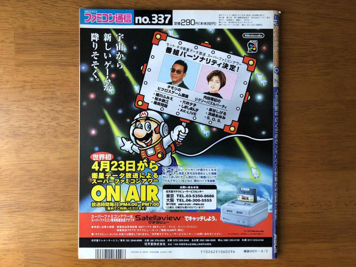 【WEEKLY ファミ通】/ 週刊ファミコン通信 No.337 1995年6月2日号 [表紙 : 三重野瞳]　速報 ビヨンド・ザ・ビヨンド　TV ゲーム総合情報誌_画像4