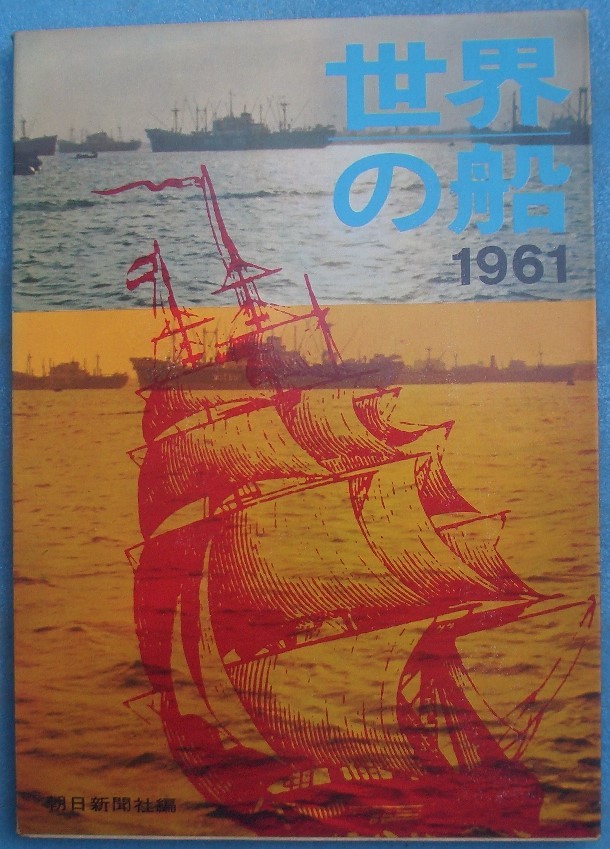 〇●世界の船 1961 （昭和36年版） 朝日新聞社_画像1