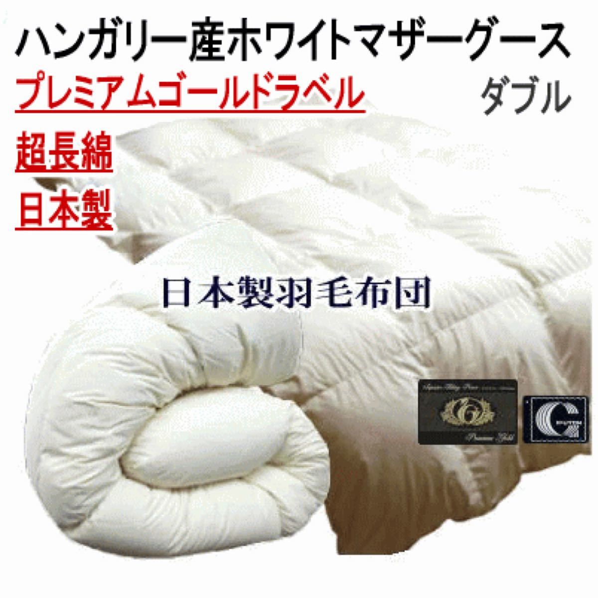 羽毛布団 ダブル ハンガリー産ホワイトマザーグース プレミアムゴールドラベル 日本製 超長綿 生成り