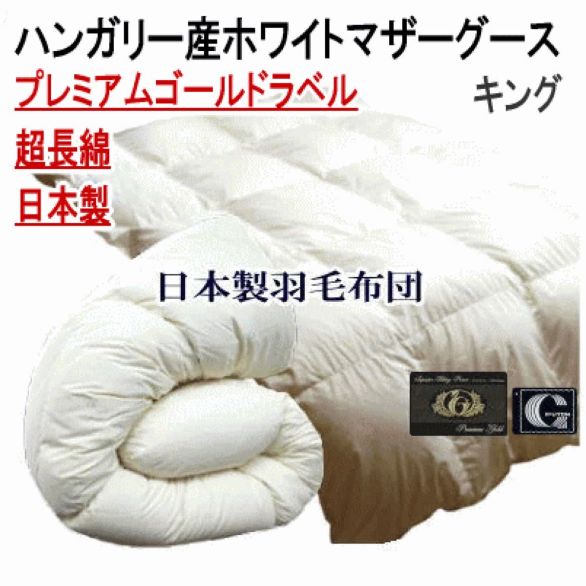感謝報恩 羽毛布団 キング ハンガリー産ホワイトマザーグース プレミアムゴールド 日本製 通販