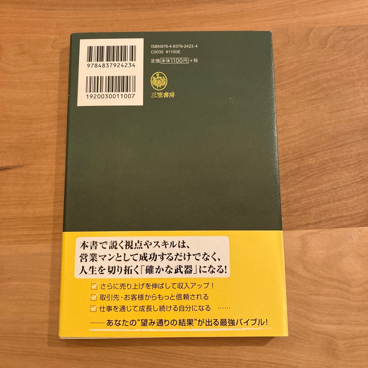 営業で 「結果を出す人」 が必ず実行していること／高井伸夫，朝倉千恵子 【著】