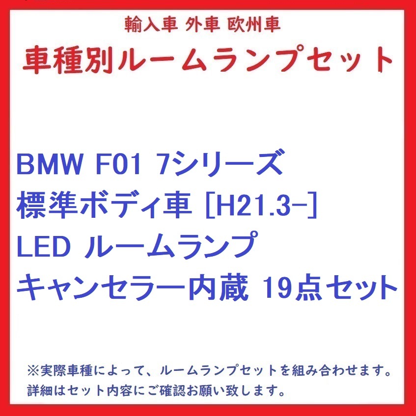 BMW F01 7シリーズ 標準ボディ車 [H21.3-] LED ルームランプ キャンセラー内蔵 19点セット_画像1