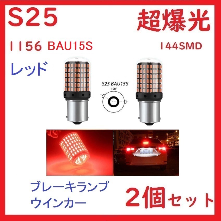 S25 1156 BAU15S シングル ピン角150°ブレーキランプ　レッド　2個_画像1