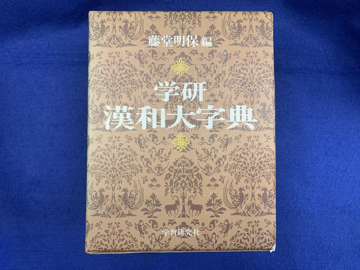 NW22/学研　漢和字典　藤堂明保編　昭和55年3月1日第8刷発行　定価３８００円_画像1